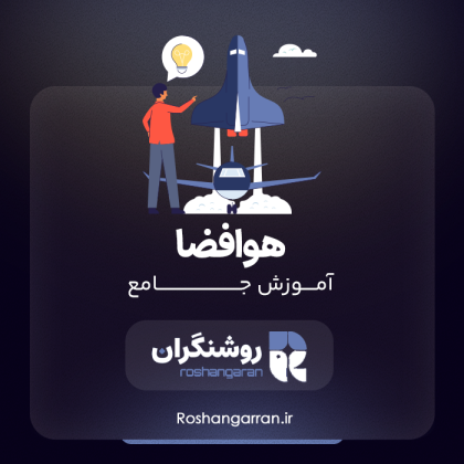 دوره هوا فضا ورودی جدید