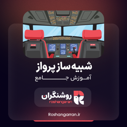 آموزش جامع شبیه ساز پرواز