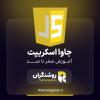 آموزش صفر تا صد جاوا اسکریپت