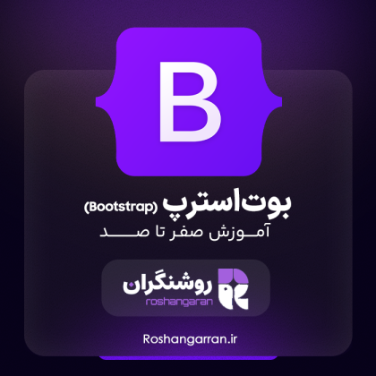 دوره جامع آموزش صفر تا صد بوت استرپ