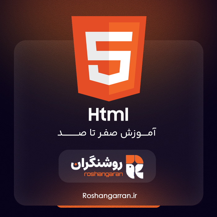 آموزش صفر تا صد Html
