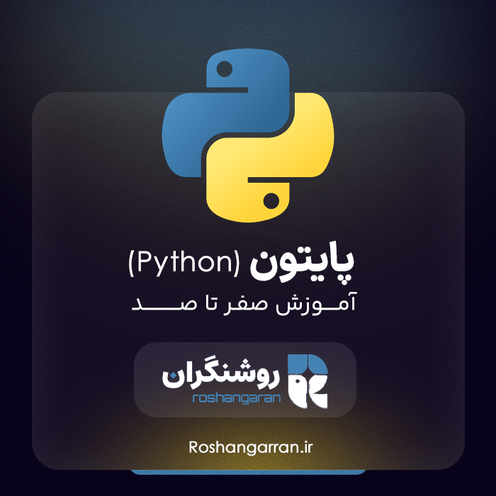 آموزش صفر تا صد پایتون